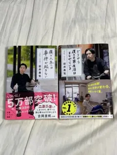 【2作目サイン本】ハライチ 岩井勇気 エッセイ 2冊セット