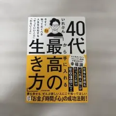 40代から手に入れる「最高の生き方」 今すぐ知っておくべき人生を左右する「やっ…