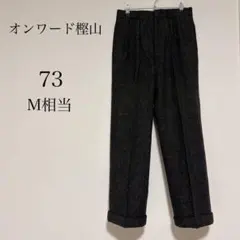 オンワード樫山 ウールパンツ センタープレス 裾折り返し 上質素材 【73 M】