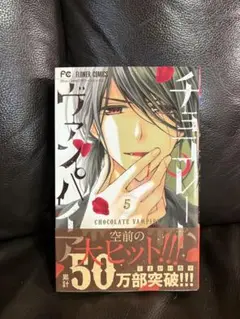 チョコレート・バンパイア 5