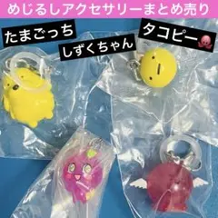 めじるしアクセサリー　まとめ売り　たまごっち　しずくちゃん　タコピー