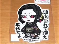鬼舞辻無惨 頭を垂れて蹲え 鬼滅の刃 ステッカー B-SIDE LABEL