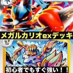 初心者オススメ 構築済みデッキ メガルカリオexデッキ