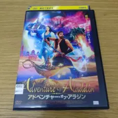 レンタル落ちDVD アドベンチャー・オブ・アラジン