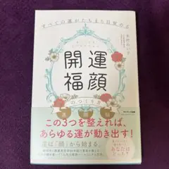 すべての運がたちまち目覚める「開運福顔」のつくり方