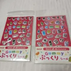 明治グミ ぷっくりシール 2枚セット