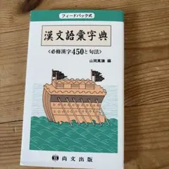 フィードバック式 漢文語彙字典 必修漢字450と句法