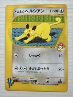 PSA9 アカネのペルシアン ○ ポケモンカード☆VS 016/141 カードe