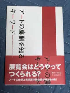 ✨値下げ✳️超美品✳️『アートの裏側を知るキーワード』美術出版社