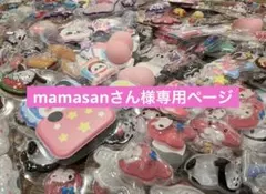 mamasanさん様専用ページ