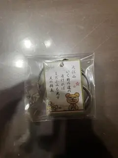 ちはやふるめぐり 木札ワイヤーキーホルダー 大江山