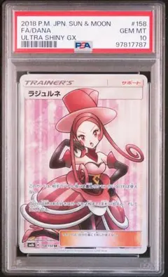 ポケモンカード PSA10 ラジュルネ/SR PSA10】ラジュルネ SR (158/150) [sm8b] の通販・買取価格