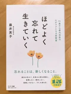 ほどよく忘れて生きていく