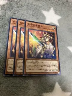 遊戯王　創世の竜騎士3枚セット　2点目無料　6909のサムネイル