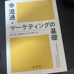 流通・マーケティングの基礎