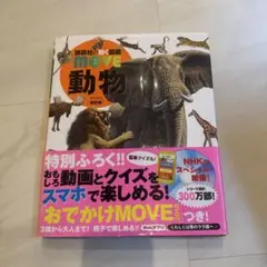 講談社の動く図鑑 MOVE 動物 新訂二版 DVD付のサムネイル