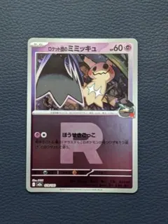 2026年最新】カード名：ロケット団のミミッキュ ポケモンカードゲーム