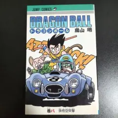 ドラゴンボール 漫画 8冊セット 鳥山明 ジャンプコミックス　初版 初版 ドラゴンボール 8巻 ジャンプコミックス 鳥山明 - メルカリ