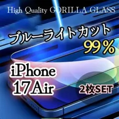【２枚セット】iPhone17Air◆ブルーライト99％カットフィルム ゴリラ