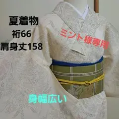ミント様専用　夏着物　身幅広い　裄66 肩身丈158 後幅32.5前幅26.5