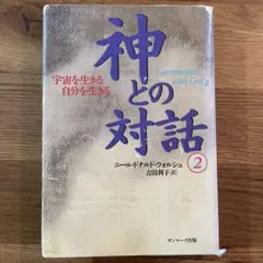 神との対話 2