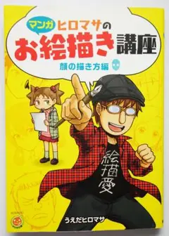 マンガ ヒロマサのお絵かき講座 顔の描き方編 うえだ ヒロマサ