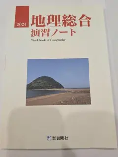 地理総合 演習ノート