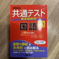 共通テスト過去問研究 国語