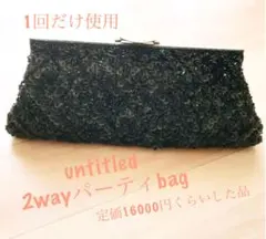 アンタイトル パーティーバッグ 2wayタイプ