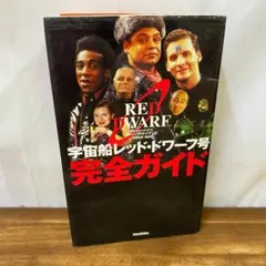 2026年最新】宇宙船レッド ドワーフ号 DVD-BOXの人気アイテム - メルカリ