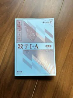 基礎からの数学 I+A (解答編) 青チャート