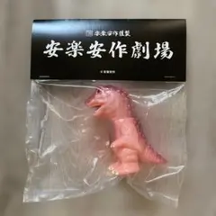 メディコムトイ 初代ゴガメジラー (ミドルサイズ) ピンク 安楽安作 メディコムトイ 初代ゴガメジラー (ミドルサイズ) ピンク 安楽安