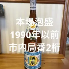 2026年最新】瑞泉 泡盛の人気アイテム - メルカリ