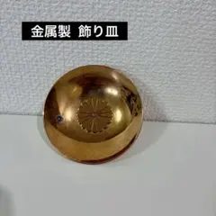 金属製 盃 菊紋入り 飾り皿