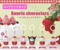 サンリオキャラクターズ いちごめじるしアクセサリー ガチャ