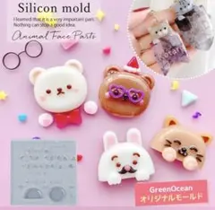 隠れ工房GreenOcean シリコンモールド 動物顔パーツ
