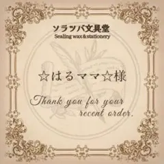 【追加】☆はるママ☆様専用おまとめページ