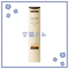 【２点セット】エリクシールレチノパワーリンクルクリーム 空箱【早い者勝ち‼️】