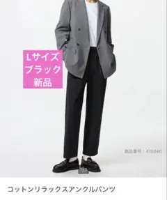 コットンリラックスアンクルパンツ　ユニクロ Lサイズ　新品　ブラック