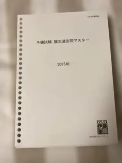 2026年最新】伊藤塾 司法試験の人気アイテム - メルカリ