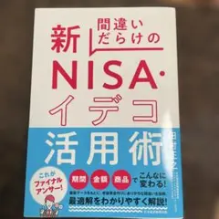 間違いだらけの新NISAイデコ活用術