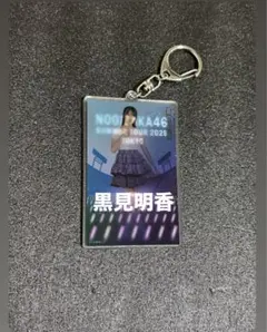 黒見明香 乃木坂46 購入特典 9月 個別カードキーホルダー A賞