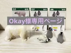 Okay様専用【まとめ売り・廃盤】アニア ホッキョクグマ コウテイペンギン子ども
