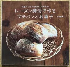 レーズン酵母で作るプチパンとお菓子 池田愛実著