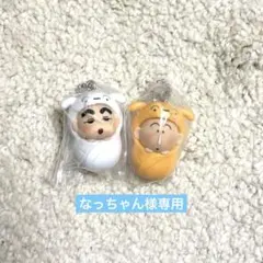 なっちゃん様専用ページ