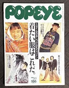 POPEYE ポパイ 1991年 4月3日号 シティーボーイ 藤原ヒロシ IVY