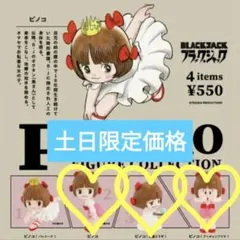 PINOKO FIGURE COLLECTION 4種セッ