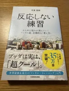 反応しない練習 あらゆる悩みが消えていくブッダの超・合理的な「考え方」