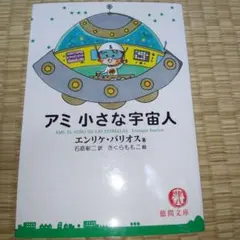 2026年最新】アミ小さな宇宙人の人気アイテム - メルカリ