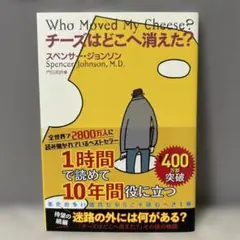 チーズはどこへ消えた?